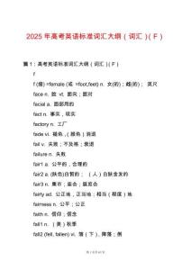 2025年高考英語標準詞匯大綱（詞匯）（F）