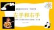 【新】花城版(2024)音樂一年級下冊《左手和右手》PPT課件