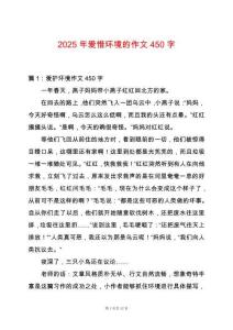 2025年愛惜環境的作文450字