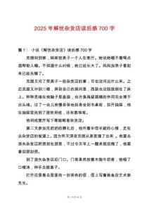 2025年解憂雜貨店讀后感700字