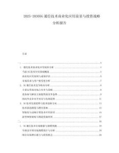 2025-20305G通信技術商業化應用前景與投資戰略分析報告
