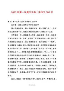 2025年第一次做公交車(chē)上學(xué)作文300字
