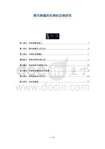 眼內腫瘤的生物標志物研究-洞察及研究