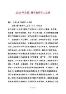 2025年王穎--骨干老師個(gè)人總結(jié)