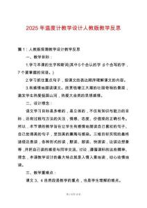 2025年溫度計教學設計人教版教學反思