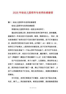 2025年給幼兒園領(lǐng)導(dǎo)與老師的感謝信