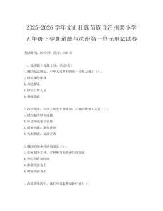 2025-2026學年文山壯族苗族自治州某小學五年級下學期道德與法治第一單元測試試卷