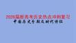 2026屆新高考歷史熱點沖刺復習中國歷史分期及時代特征
