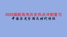 2026屆新高考歷史熱點沖刺復習中國歷史分期及時代特征