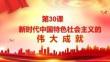第30課+新時(shí)代中國特色社會(huì)主義的偉大成就+授課課件--2025-2026學(xué)年高一上學(xué)期統(tǒng)編版（2019）必修中外歷史綱要上