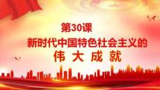 第30課+新時(shí)代中國(guó)特色社會(huì)主義的偉大成就+授課課件--2025-2026學(xué)年高一上學(xué)期統(tǒng)編版（2019）必修中外歷史綱要上