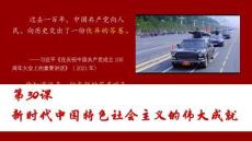 第30課+新時(shí)代中國(guó)特色社會(huì)主義的偉大成就-2025-2026學(xué)年高一上統(tǒng)編版（2019）必修中外歷史綱要上