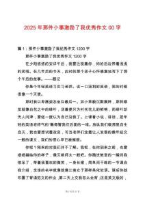 2025年那件小事激勵了我優(yōu)秀作文00字