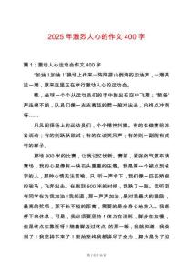 2025年激烈人心的作文400字