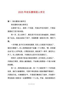 2025年歡樂要和別人作文