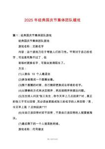 2025年經(jīng)典國(guó)慶節(jié)集體團(tuán)隊(duì)嬉戲