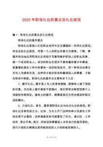 2025年職場禮儀的要點及禮儀規(guī)范