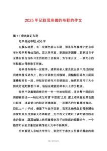 2025年記敘母親做的布鞋的作文