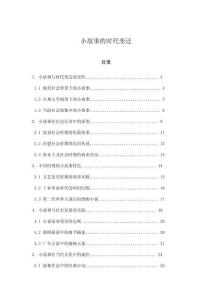 小故事的時代變遷