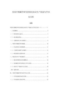 英國早期藏學研究的殖民知識生產機制與學術史分析