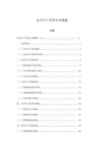 安全生產管理文章模板