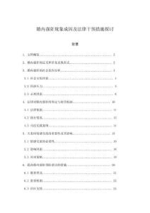 婚內強奸現象成因及法律干預措施探討