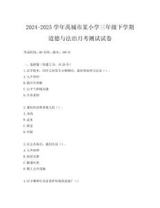 2024-2025學(xué)年禹城市某小學(xué)三年級下學(xué)期道德與法治月考測試試卷
