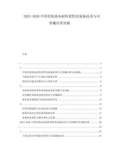 2025-2030中國有機熱電材料柔性化制備技術與可穿戴應用突破