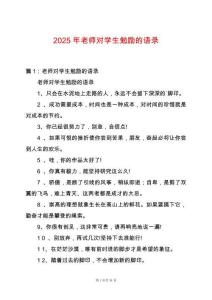 2025年老師對(duì)學(xué)生勉勵(lì)的語(yǔ)錄