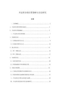 不定積分的計算策略與方法研究
