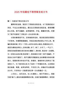 2025年玩嬉戲不理男摯友檢討書