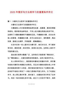 2025年愛好與方法是學習的重要條件作文
