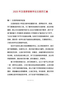 2025年漢語拼音教學論文閱歷匯編