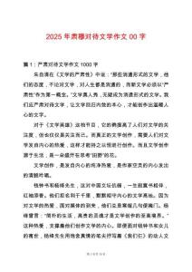 2025年肅穆對待文學作文00字