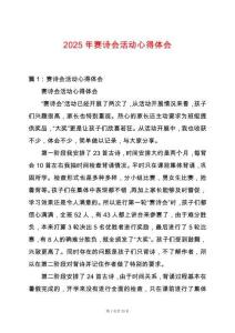 2025年賽詩會活動心得體會