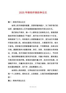 2025年綠色環保的爭論文