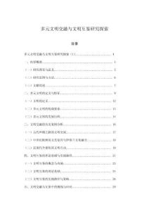 多元文明交融與文明互鑒研究探索