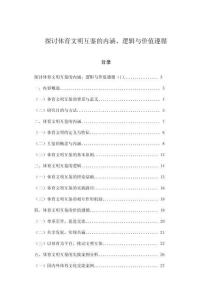 探討體育文明互鑒的內(nèi)涵、邏輯與價(jià)值遵循