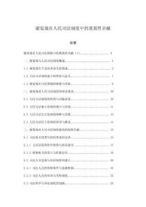 謝覺(jué)哉在人民司法制度中的奠基性貢獻(xiàn)