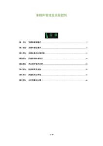 凍精庫管理及質量控制-洞察及研究