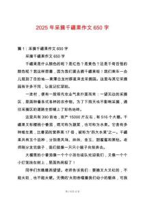 2025年采摘千禧果作文650字