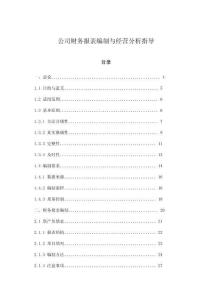 公司財務報表編制與經營分析指導