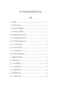 用戶情感價值的挖掘與應用