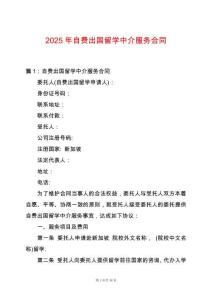 2025年自費出國留學中介服務合同