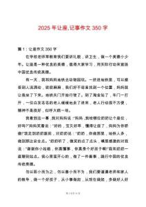 2025年讓座記事作文350字