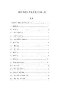 《伯牙鼓琴》教案設計六年級上冊
