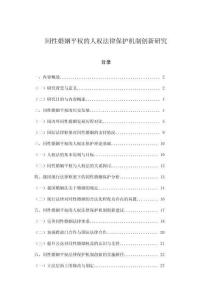 同性婚姻平權的人權法律保護機制創新研究