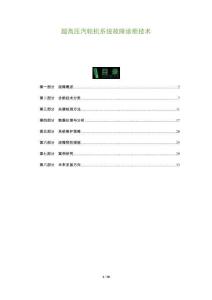 超高壓汽輪機(jī)系統(tǒng)故障診斷技術(shù)-洞察及研究