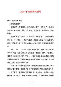 2025年蚊韜武略隨筆