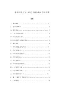 小學數(shù)學六下一單元《百分數(shù)》學習指南